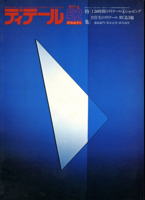 ディテール 52号 1977年春号 ショッピング-24時間のディテール4