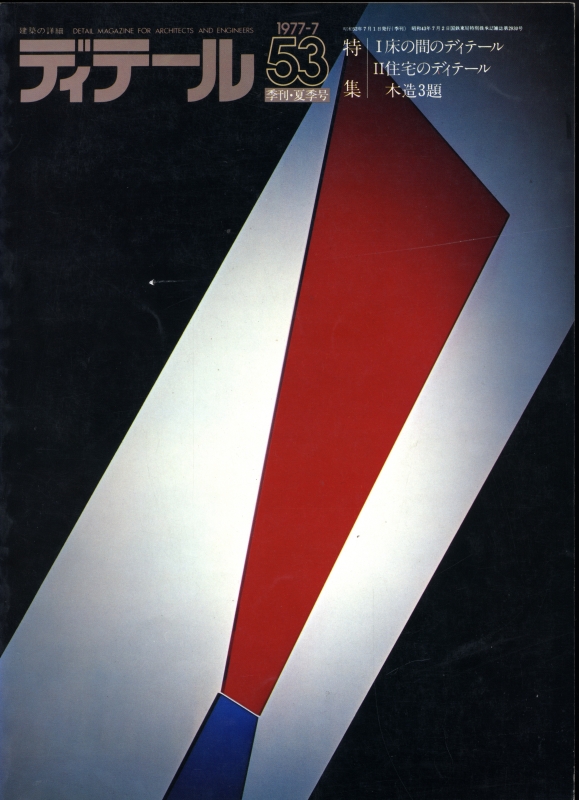 ディテール 53号 1977年夏号 床の間のディテール