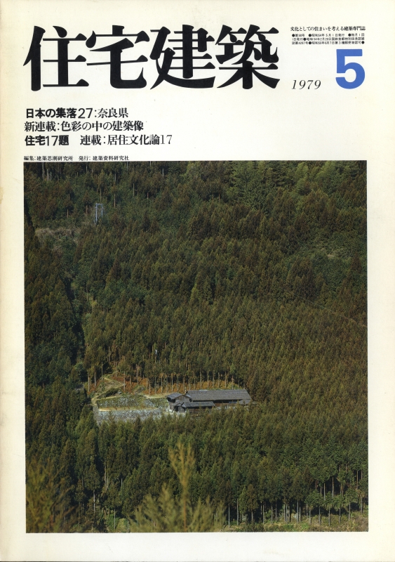 住宅建築 第50号 1979年5月号 住宅17題