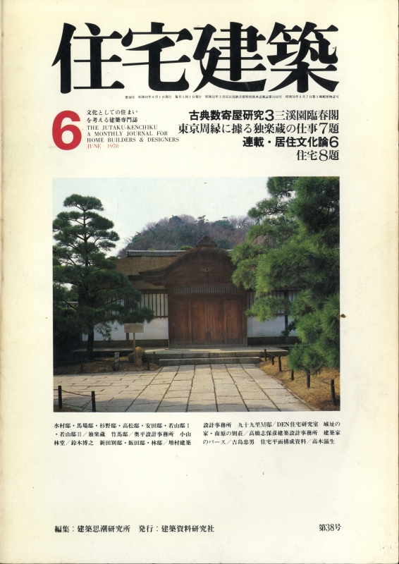 住宅建築 第38号 1978年6月号 東京周縁独楽蔵の仕事7題