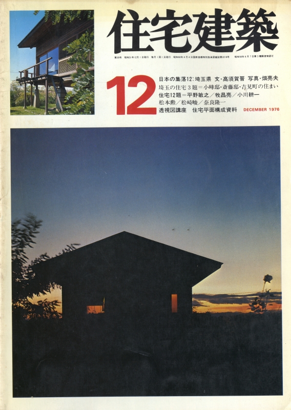 住宅建築 第20号 1976年12月号 住宅12題