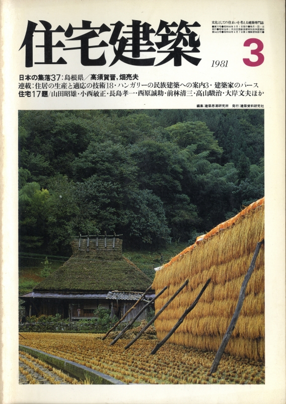 住宅建築 第72号 1981年3月号 住宅17題