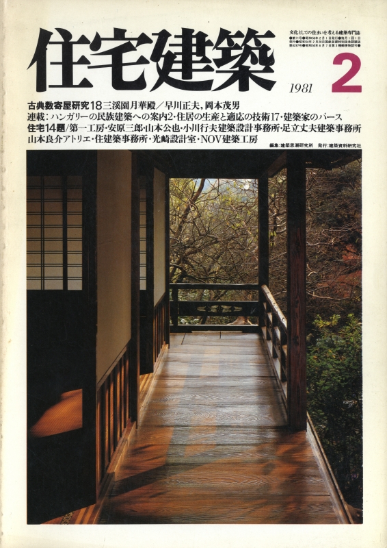 住宅建築 第71号 1981年2月号 住宅14題