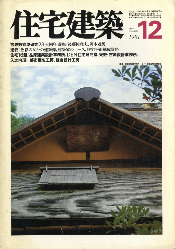 住宅建築 第81号 1981年12月号 住宅16題