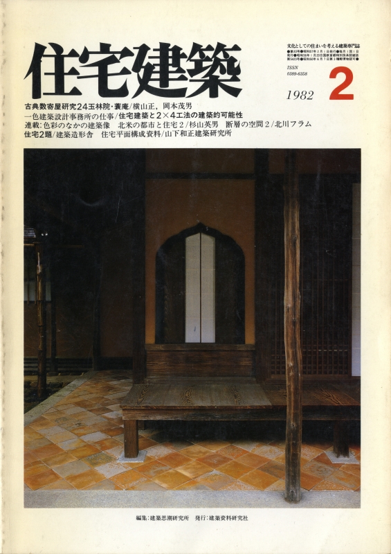 住宅建築 第83号 1982年2月号 一色建築設計事務所の仕事