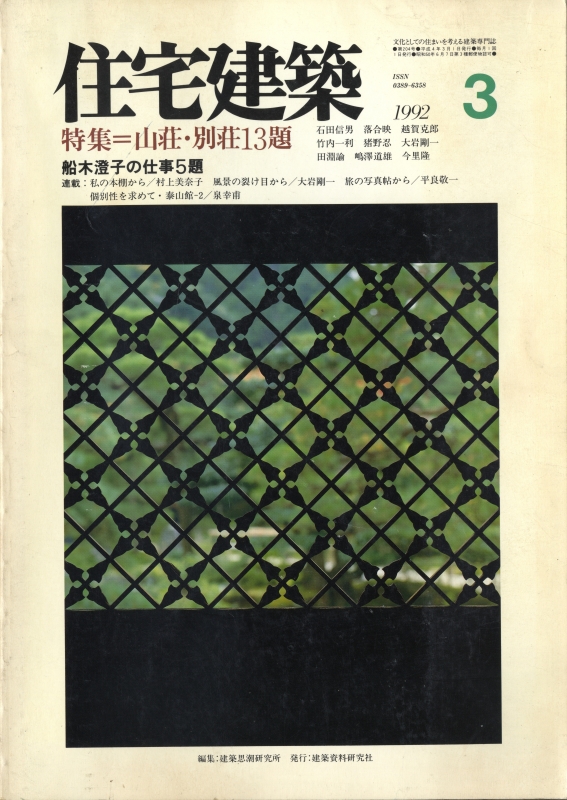 住宅建築 第204号 1992年3月号 山荘・別荘13題