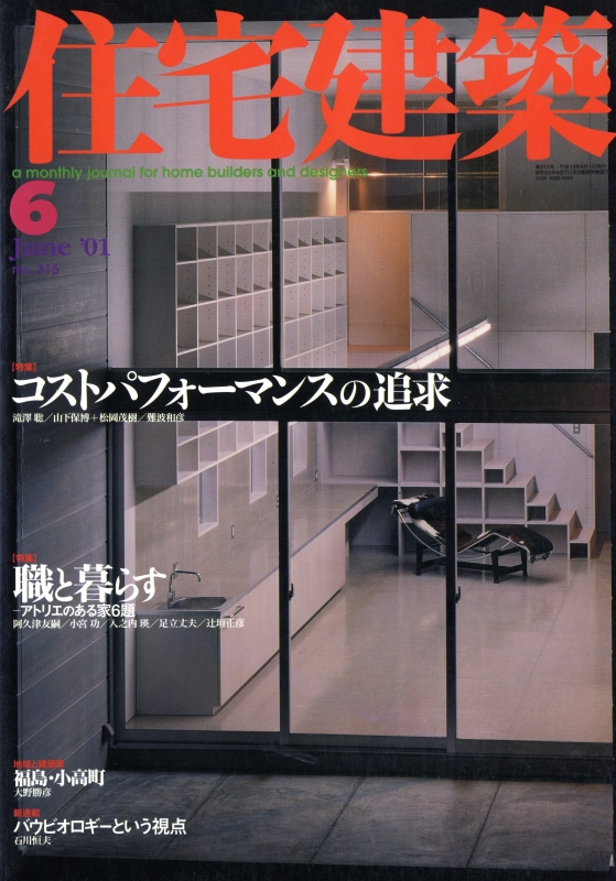 住宅建築 第315号 2001年6月号 コストパフォーマンスの追求