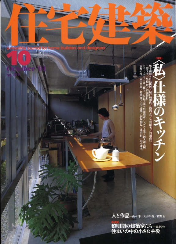 住宅建築 第319号 2001年10月号 ＜私＞仕様のキッチン