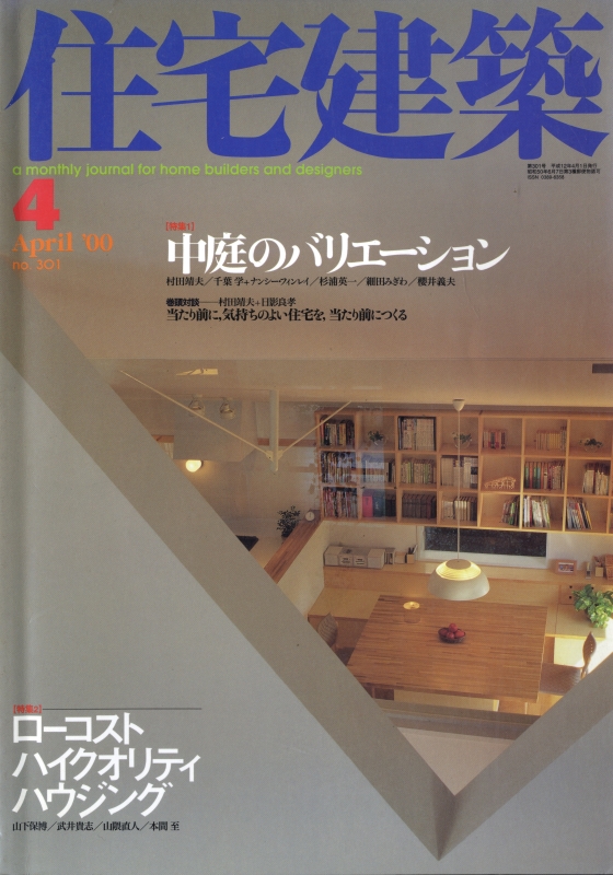 住宅建築 第301号 2000年4月号 中庭のバリエーション