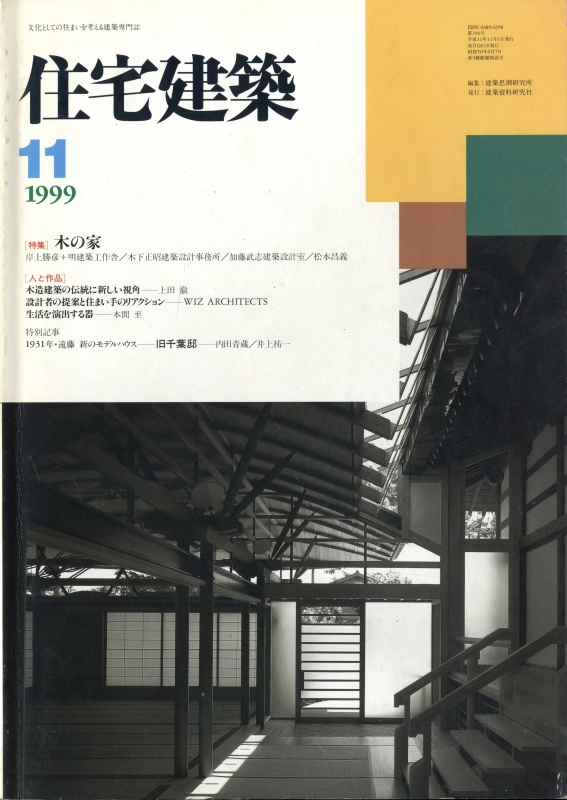 住宅建築 第296号 1999年11月号 木の家