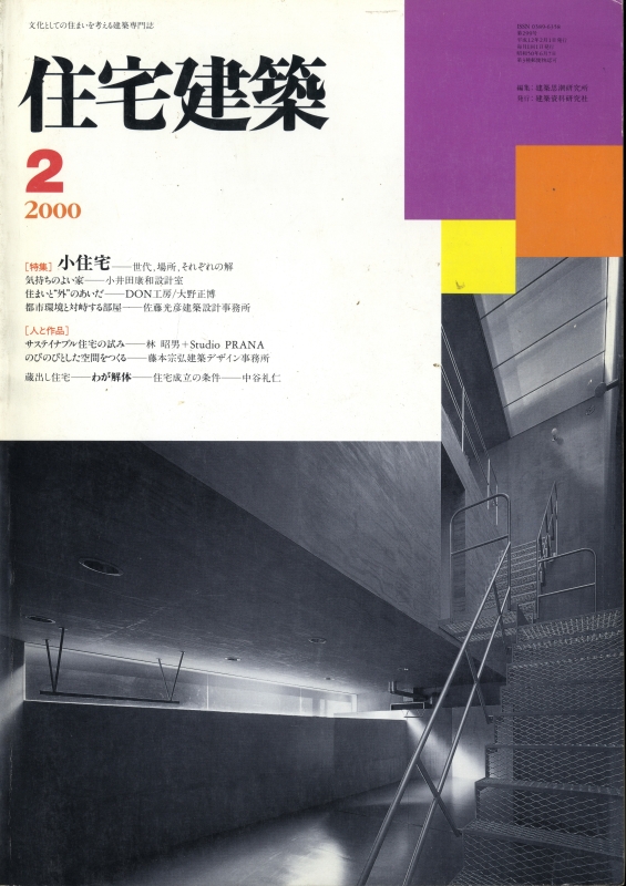住宅建築 第299号 2000年2月号 小住宅