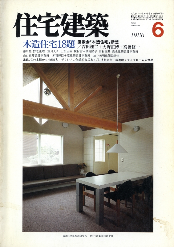 住宅建築 第135号 1986年6月号 木造住宅18題