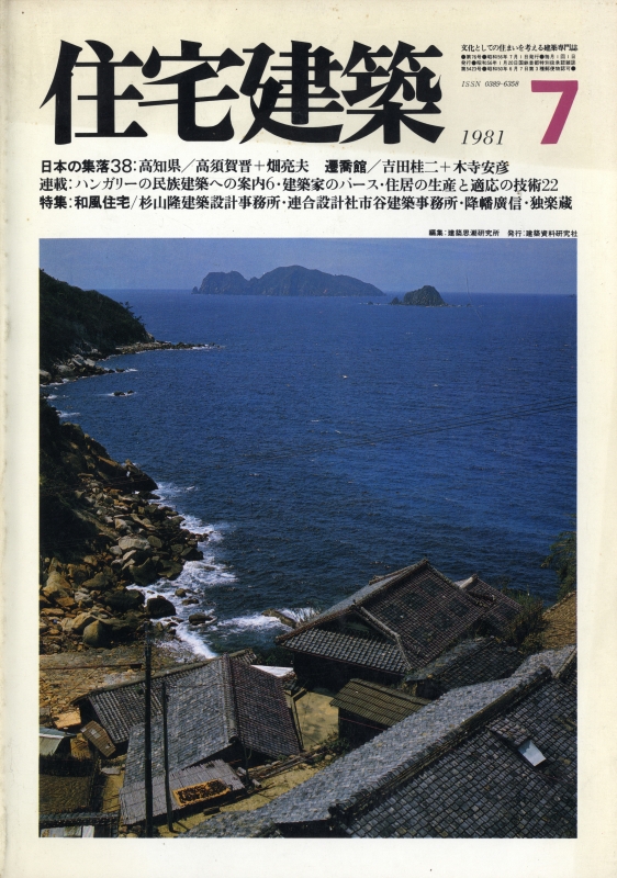 住宅建築 第76号 1981年7月号 和風住宅