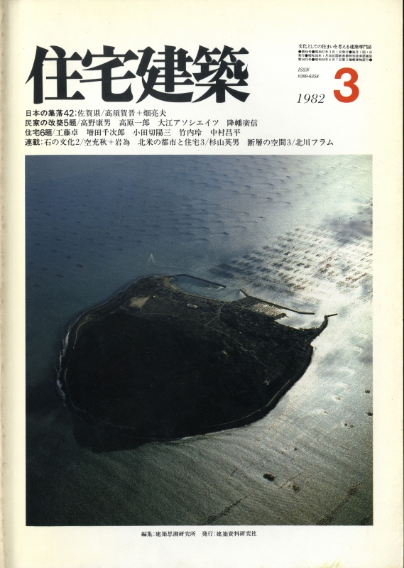 住宅建築 第84号 1982年3月号 民家の改築5題 住宅6題