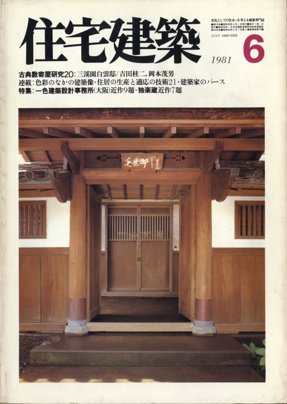 住宅建築 第75号 1981年6月号 一色建築設計事務所（大阪）近作9題
