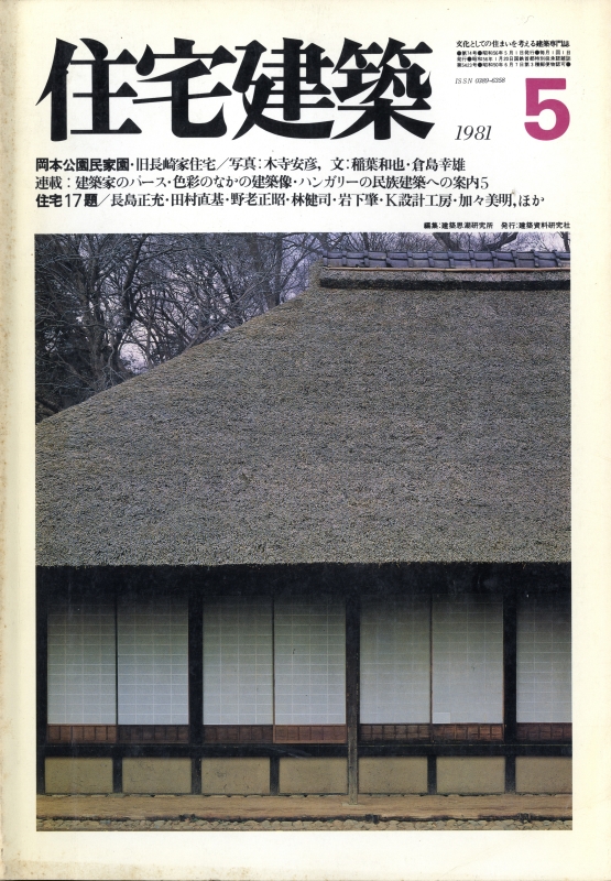住宅建築 第74号 1981年5月号 住宅17題