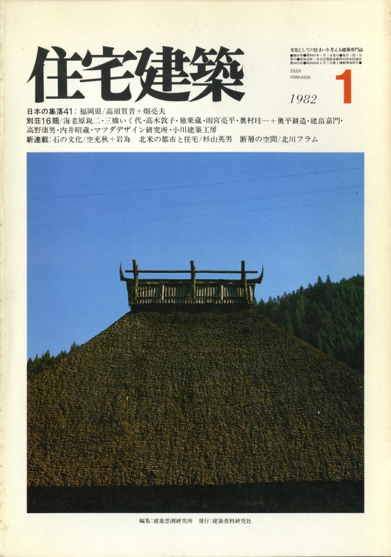 住宅建築 第82号 1982年1月号 別荘16題