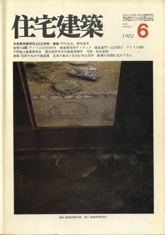 住宅建築 第87号 1982年6月号 住宅14題