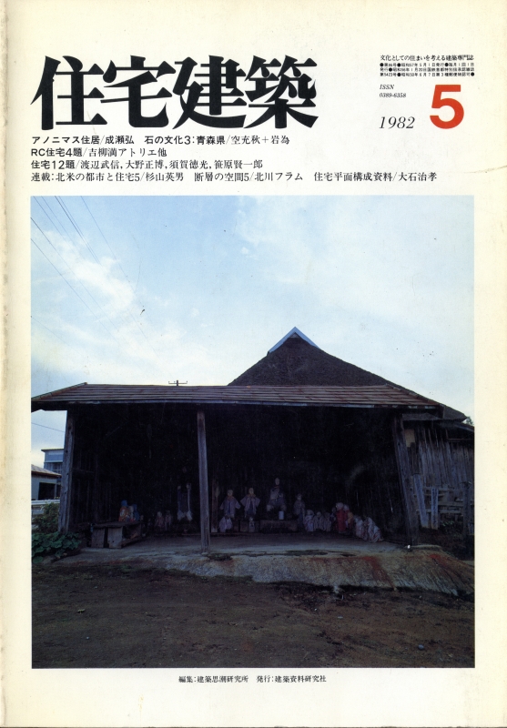 住宅建築 第86号 1982年5月号 RC住宅4題 住宅12題