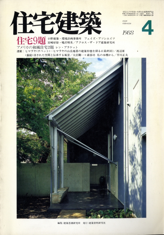 住宅建築 第157号 1988年4月号 住宅9題 アメリカの和風住宅2題