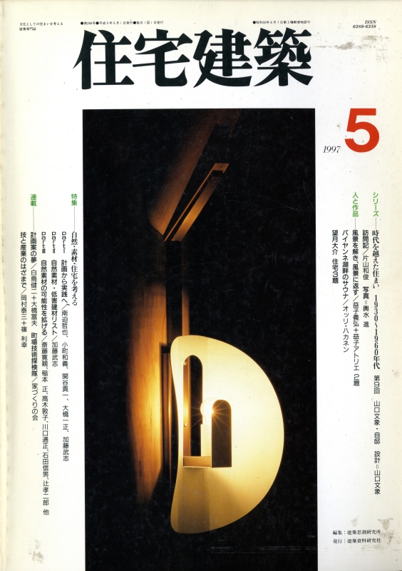 住宅建築 第266号 1997年5月号 自然・素材・住宅を考える