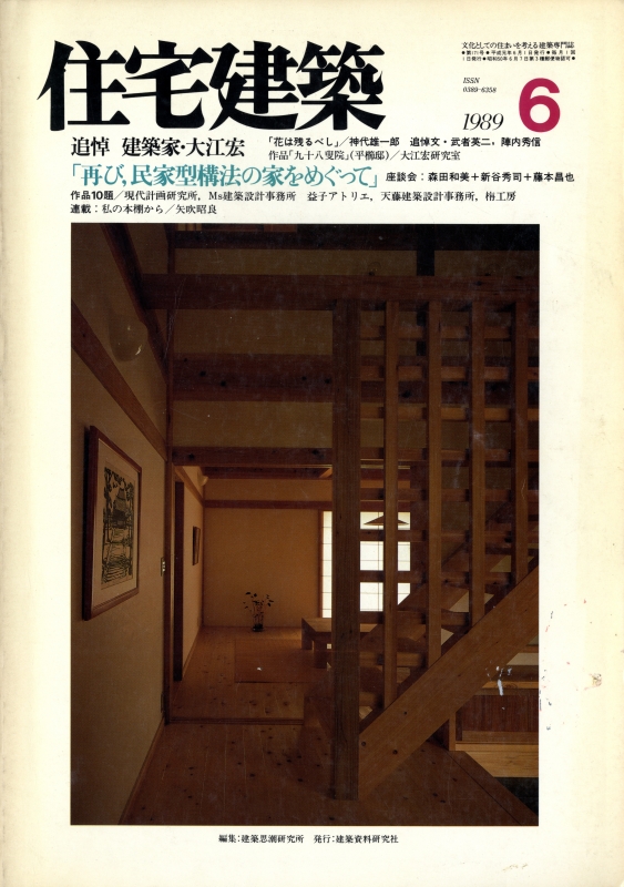 住宅建築 第171号 1989年6月号 追悼 建築家・大江宏