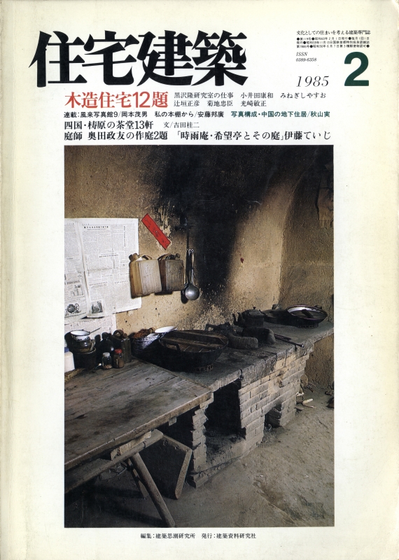 住宅建築 第119号 1985年2月号 木造住宅12題