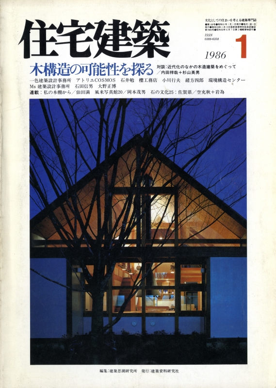 住宅建築 第130号 1986年1月号 木構造の可能性を探る