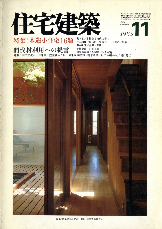 住宅建築 第128号 1985年11月号 木造小住宅16題