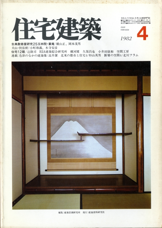 住宅建築 第85号 1982年4月号 住宅12題