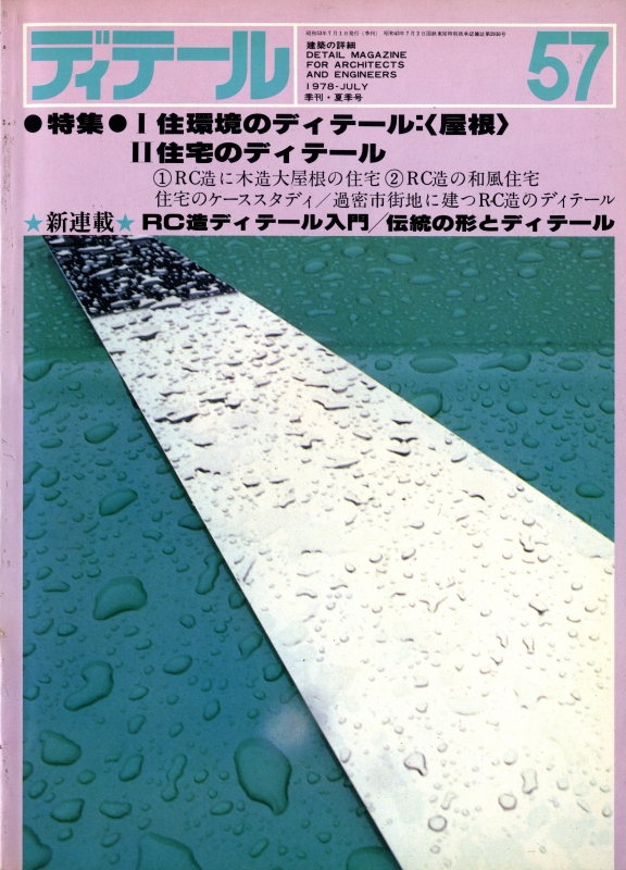 ディテール 57号 1978年夏号 屋根-住環境のディテール