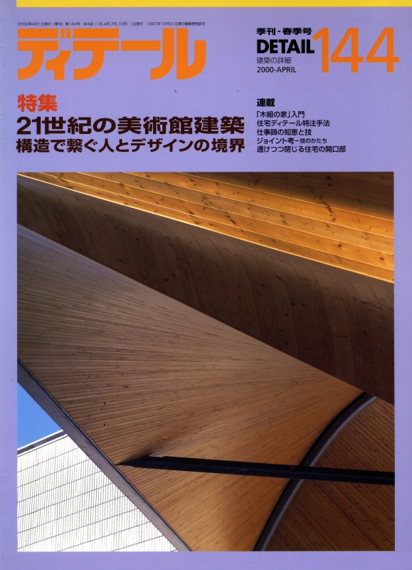 ディテール 144号 2000年春号 21世紀の美術館建築