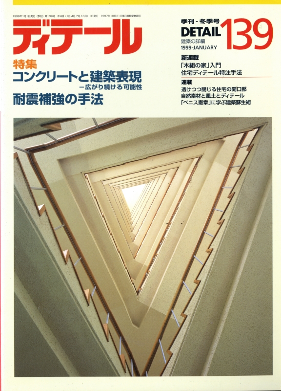 ディテール 139号 1999年冬号 コンクリートと建築表現, 耐震補強の手法
