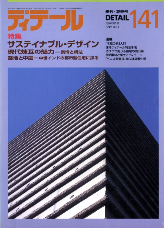 ディテール 141号 1999年夏号 サステイナブル・デザイン
