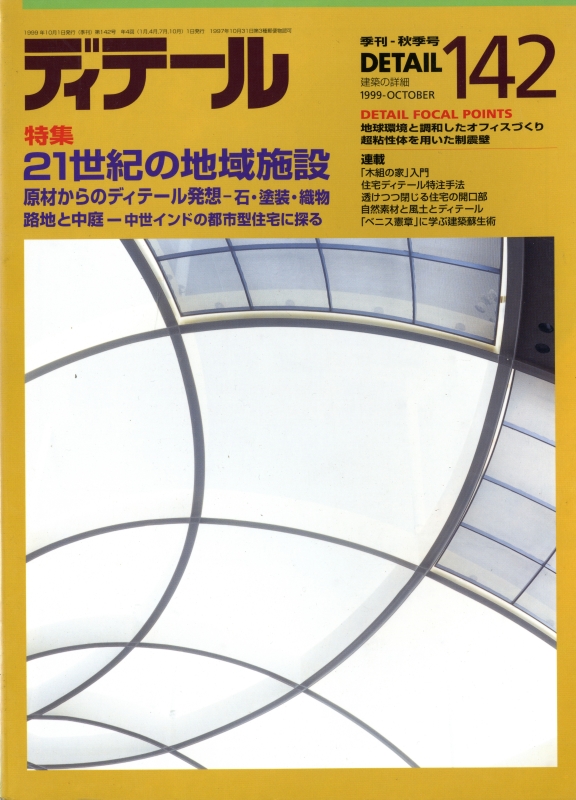 ディテール 142号 1999年秋号 21世紀の地域施設, 原材からのディテール発想