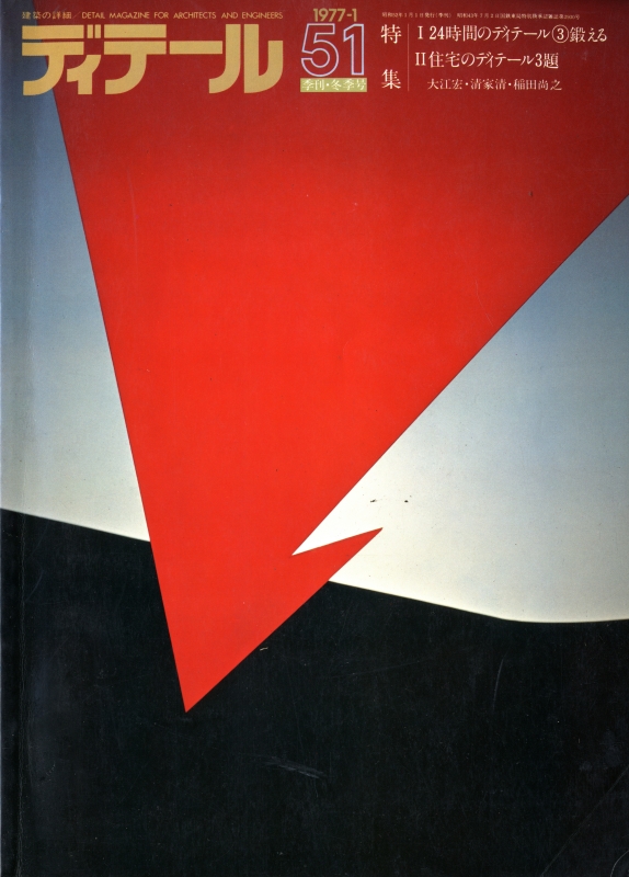 ディテール 51号 1977年冬号 鍛える-24時間のディテール3