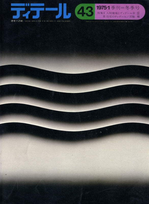 ディテール 43号 1975年冬号 音-人間環境とディテール3