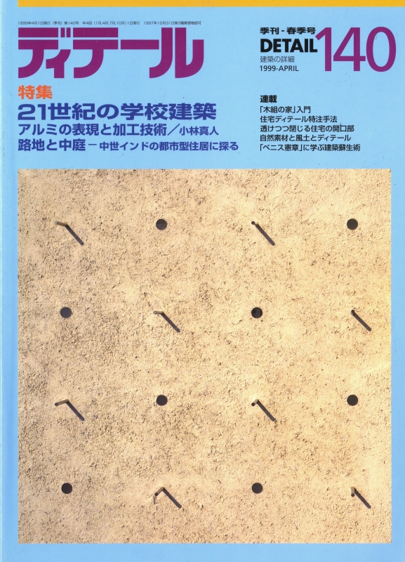 ディテール 140号 1999年春号 21世紀の学校建築, アルミの表現と加工技術
