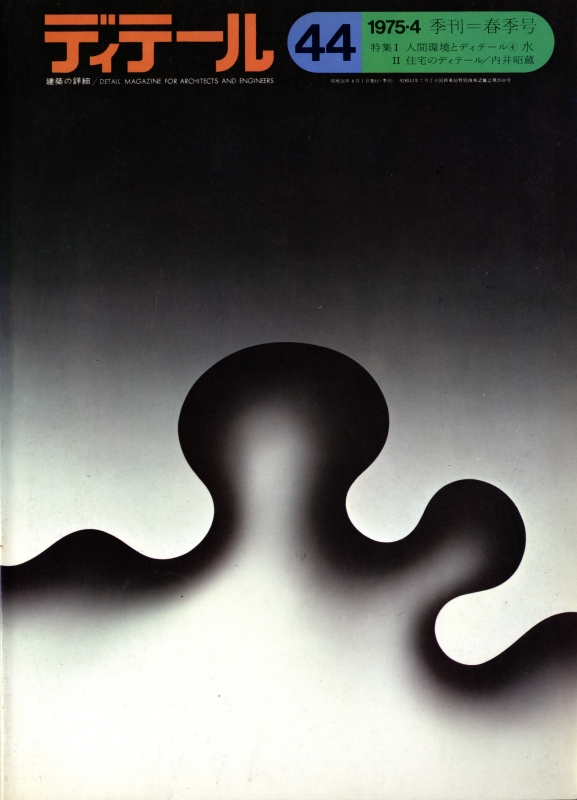 ディテール 44号 1975年春号 水-人間環境とディテール4