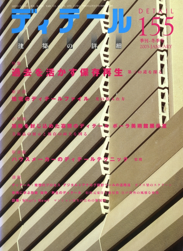 ディテール 155号 2003年冬号 過去を活かす保存再生