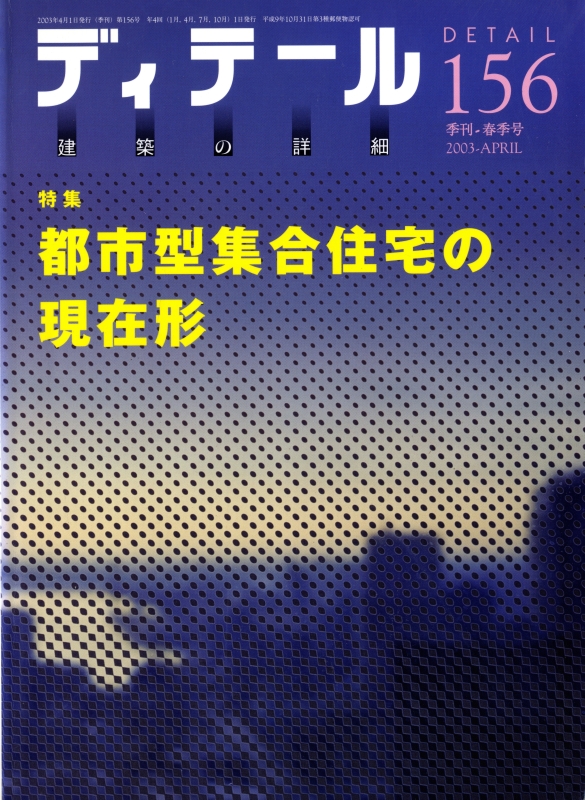 ディテール 156号 2003年春号 都市型集合住宅の現在形
