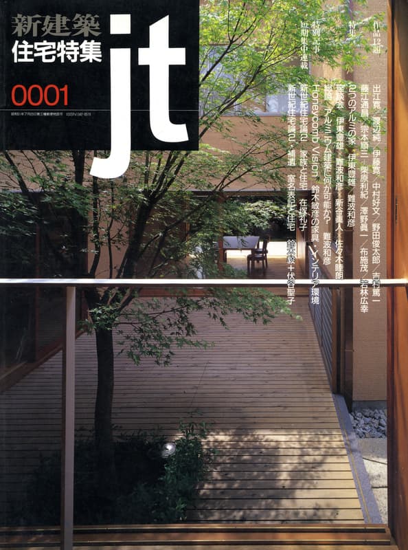 住宅特集 第165号 2000年1月号:2つのアルミの家