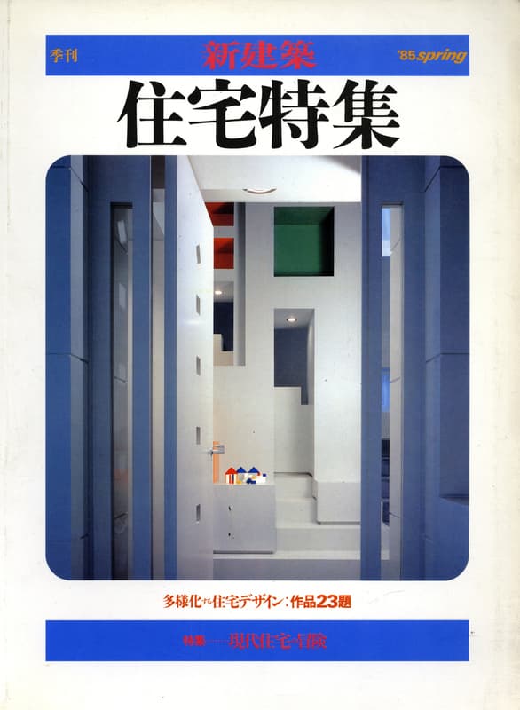 季刊住宅特集 1985年春号 現代住宅の冒険