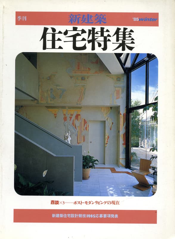 季刊住宅特集 1985年冬号 鼎談x3