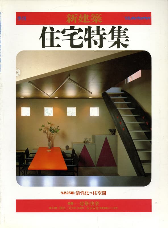 季刊住宅特集 1985年秋号 建築と快楽