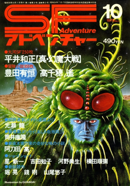 SFアドベンチャー #3 1979年10月号