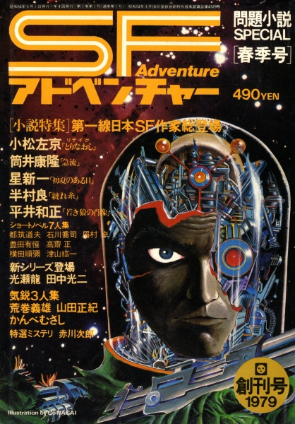 SFアドベンチャー #1 創刊号 1979年春季号 問題小説Special