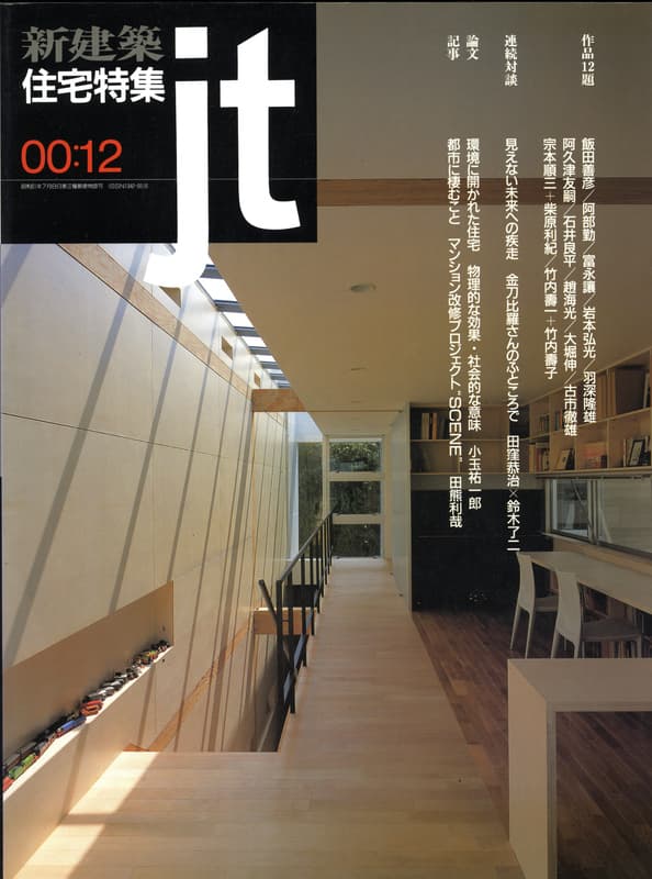 住宅特集 第176号 2000年12月号:作品12題