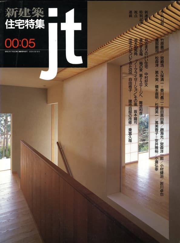 住宅特集 第169号 2000年5月号:おさまりのいい住宅