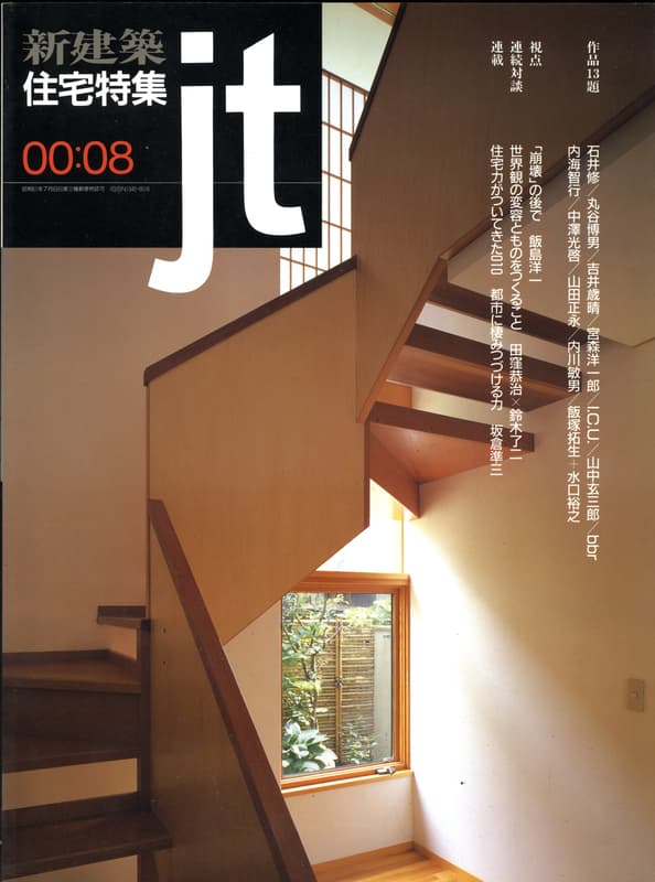 住宅特集 第172号 2000年8月号:「崩壊」の後で-ユニット派批判